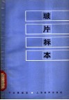 玻片标本 封面