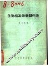 生物标本采集制作法 封面