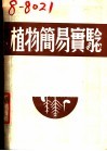 植物简易实验 封面