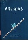 内蒙古植物志  第3卷 封面