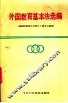 外国教育基本法选编 封面