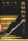 中国一个监狱的见闻 封面