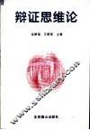 辩证思维论 封面