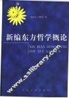 新编东方哲学概论 封面