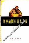 列宁论国家资本主义 封面