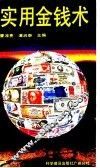 实用金钱术 封面