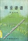 林业谚语 封面
