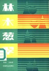 林木葱翠 电子书封面