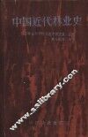 中国近代林业史 封面