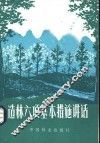 造林六项基本措施讲话  修订第4版 封面