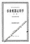 高等农业院校试用教材  农业机器运用学  中 封面