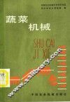 蔬菜机械 封面