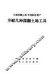 介绍几种深翻土地工具 封面