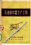 先进的竹器生产工具 电子书封面