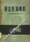 圆盘耙播种机 封面