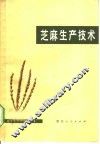 芝麻生产技术 封面