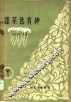 甜菜选育种 封面
