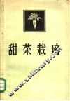 甜菜栽培 封面