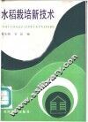水稻栽培新技术 封面