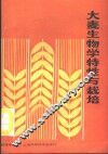 大麦生物学特性与栽培 封面