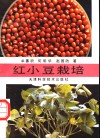 红小豆栽培 封面