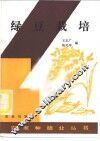 绿豆栽培 封面