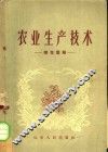 农业生产技术  棉花栽培 封面