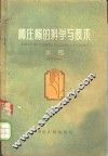 种庄稼的科学与技  水稻 封面