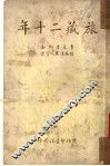 旅藏二十年 封面