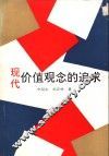 现代价值观念的追求 封面