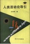 人类活动论导引 封面