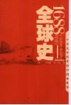 1688年的全球史 一个非凡年代里的中国和世界 封面