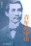 青年孙中山 封面