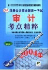 基于对历年考试真题注会考试大纲研究的全国注会考试复习指导专用书  注册会计师全国统一考试审计考点精粹：附各章强化练习题和全真模拟试卷、答案及解析 封面