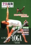 李扬瑜伽  健康之美  自然之美  平衡之美 封面