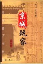 京城玩家 封面