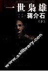 一世枭雄蒋介石  下 封面