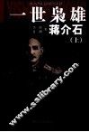 一世枭雄蒋介石  上 封面