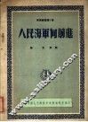 人民海军向前进  军乐总谱第7号 封面