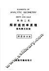 斯改二氏解析几何学原理 封面