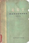 植物学  形态学及解剖学部分 封面