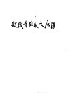 链霉素临床之应用 封面