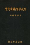 实用有机制药化学 封面