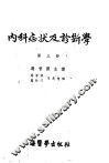 内科症状及诊断学  第3册 封面