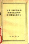 奴佛卡因封闭术和油胶质抗菌剂的特种发病机制辽法 电子书封面