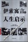 伊索寓言的人生启示 封面
