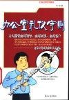 办公室礼仪守则 电子书封面