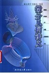 微分几何讲义 封面