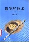 磁罗经技术 封面