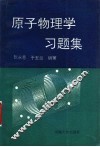 原子物理学习题集 封面